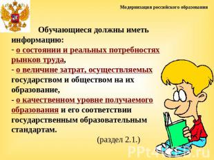 Модернизация российского образования Обучающиеся должны иметь информацию: о сост