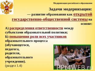 Модернизация российского образования Задачи модернизации:— развитие образования
