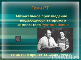 Гимн РТ Музыкальное произведение выдающегося татарского композитора Рустама Яхин