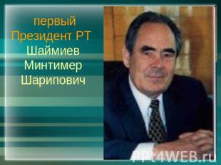 первый Президент РТ Шаймиев Минтимер Шарипович