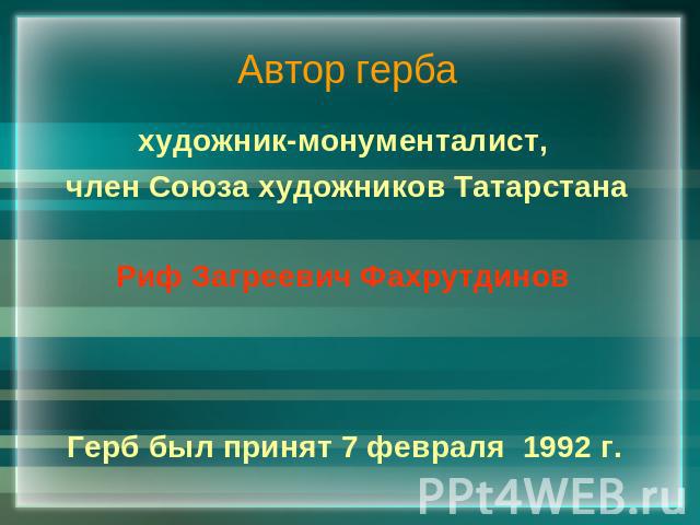Автор герба художник-монументалист, член Союза художников Татарстана Риф Загреевич Фахрутдинов Герб был принят 7 февраля 1992 г.