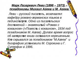 Марк Лазаревич Леви (1898 – 1973) – псевдонимы Михаил Агеев и М. Агеев. Леви – р