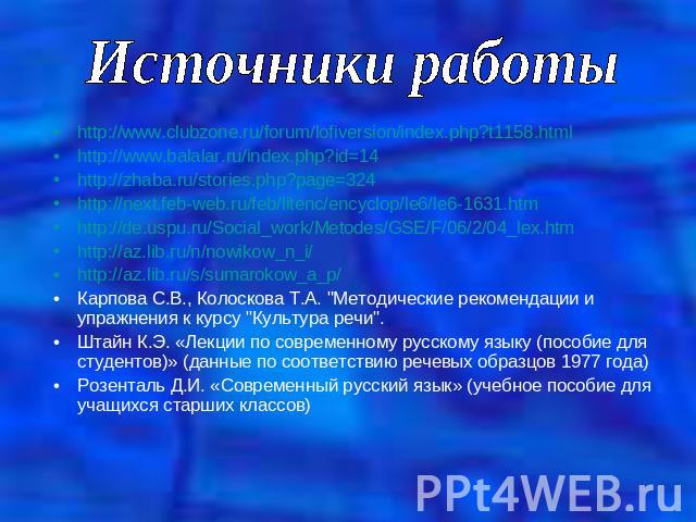 Источники работы http://www.clubzone.ru/forum/lofiversion/index.php?t1158.htmlhttp://www.balalar.ru/index.php?id=14http://zhaba.ru/stories.php?page=324http://next.feb-web.ru/feb/litenc/encyclop/le6/le6-1631.htmhttp://de.uspu.ru/Social_work/Metodes/G…