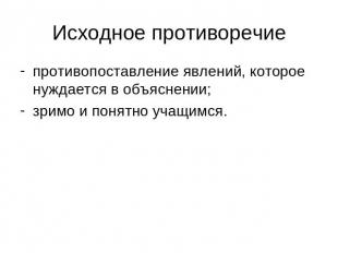 Исходное противоречие противопоставление явлений, которое нуждается в объяснении