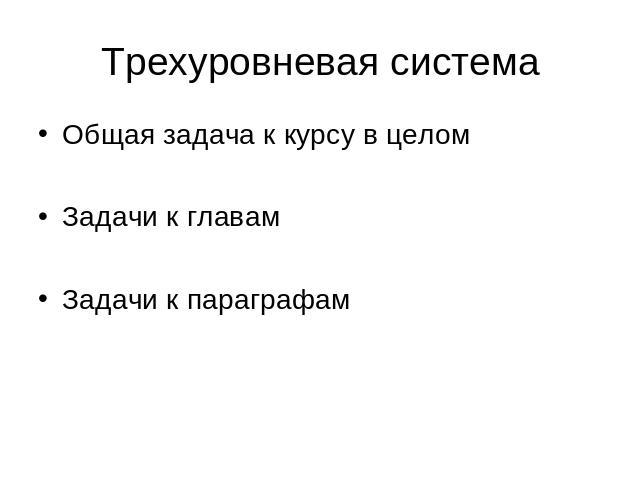 Трехуровневая система Общая задача к курсу в целомЗадачи к главамЗадачи к параграфам