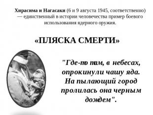 Хирасима и Нагасаки (6 и 9 августа 1945, соответственно) — единственный в истори