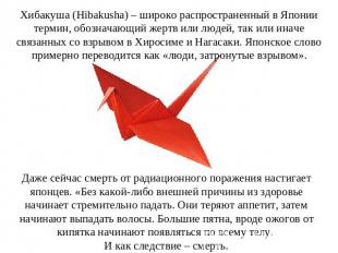 Хибакуша (Hibakusha) – широко распространенный в Японии термин, обозначающий жер