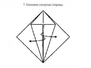 7. Отогните согнутые стороны