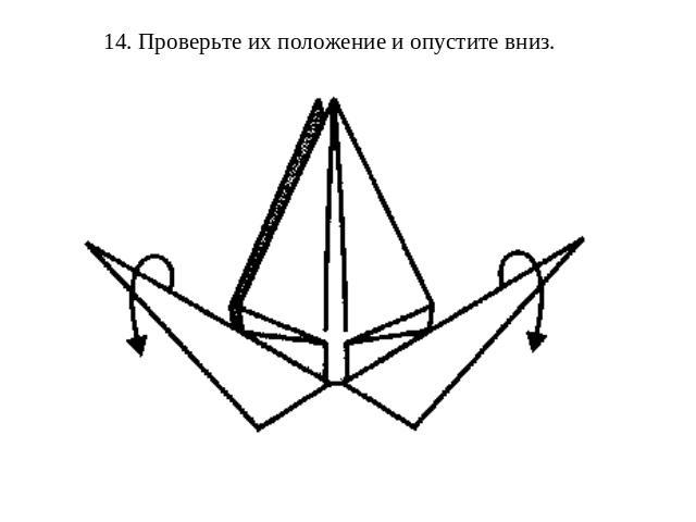 14. Проверьте их положение и опустите вниз.