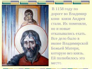 В 1158 году по дороге во Владимир кони князя Андрея стали. Их поменяли, но и нов