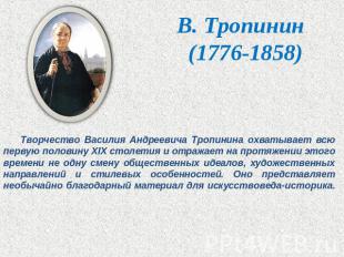 В. Тропинин (1776-1858) Творчество Василия Андреевича Тропинина охватывает всю п