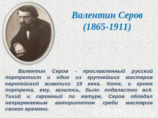 Валентин Серов (1865-1911) Валентин Серов - прославленный русский портретист и о
