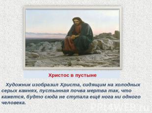 Христос в пустыне Художник изобразил Христа, сидящим на холодных серых камнях, п