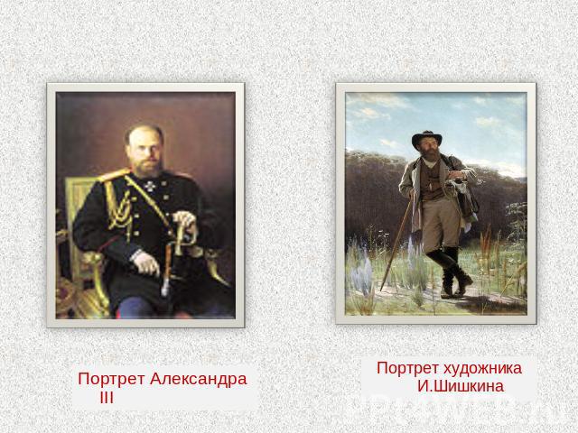 Портрет Александра IIIПортрет художника И.Шишкина