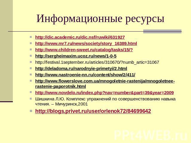 Информационные ресурсы http://dic.academic.ru/dic.nsf/ruwiki/631927http://www.mr7.ru/news/society/story_16389.htmlhttp://www.children-sweet.ru/catalog/tasks/15/?http://sergheimaxim.ucoz.ru/news/1-0-5http://festival.1september.ru/articles/310670/?num…