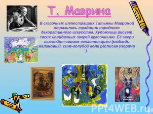 Т. МавринаВ сказочных иллюстрациях Татьяны Мавриной отразились традиции народног