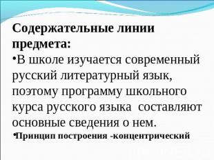 Содержательные линии предмета:В школе изучается современный русский литературный