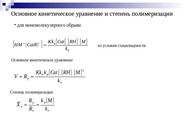 Основное кинетическое уравнение и степень полимеризации