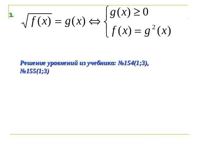 Решение уравнений из учебника: №154(1;3), №155(1;3)