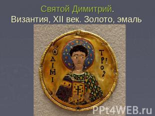 Святой Димитрий.Византия, XII век. Золото, эмаль