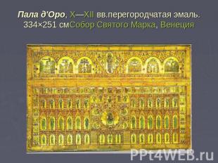 Пала д'Оро, X—XII вв.перегородчатая эмаль. 334×251 смСобор Святого Марка, Венеци