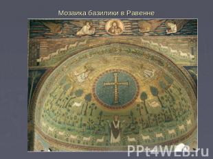 Мозаика базилики в Равенне