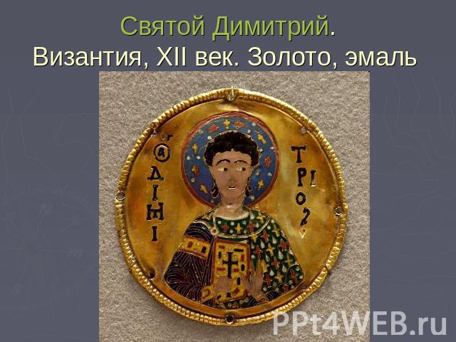Святой Димитрий.Византия, XII век. Золото, эмаль