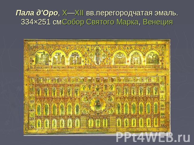 Пала д'Оро, X—XII вв.перегородчатая эмаль. 334×251 смСобор Святого Марка, Венеция