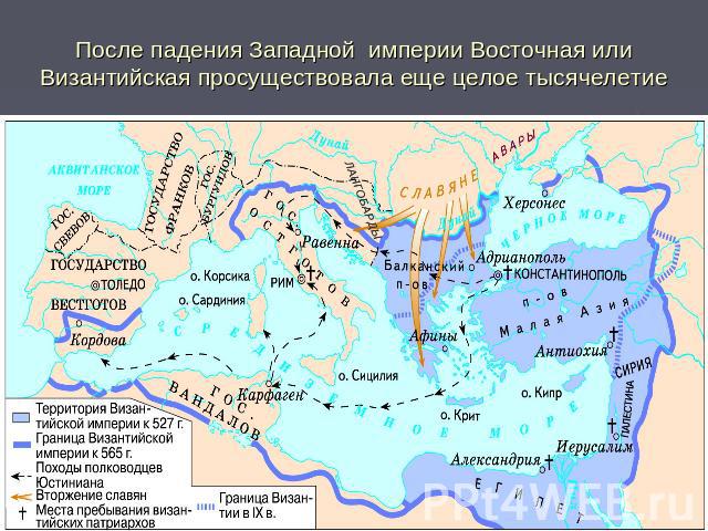 После падения Западной империи Восточная или Византийская просуществовала еще целое тысячелетие