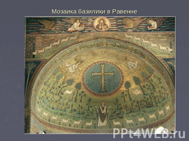 Мозаика базилики в Равенне