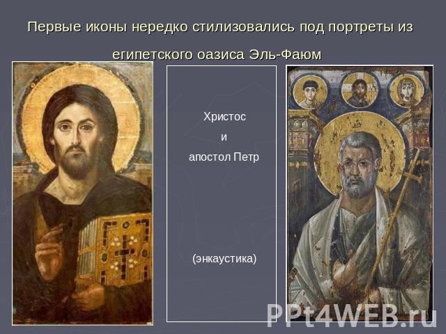Первые иконы нередко стилизовались под портреты из египетского оазиса Эль-Фаюм Христос и апостол Петр(энкаустика)