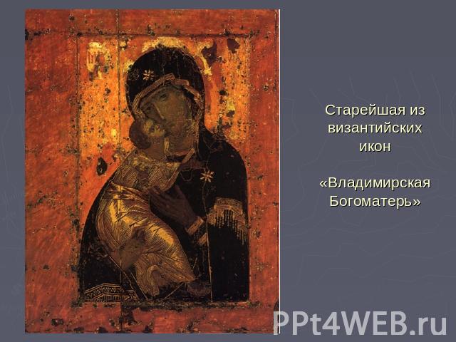 Старейшая из византийских икон«Владимирская Богоматерь»