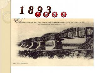 1 8 9 3 Близ строившегося моста магистрали через Обь возник поселок Александровс