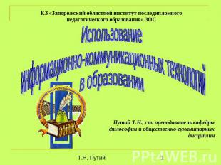 КЗ «Запорожский областной институт последипломного педагогического образования»
