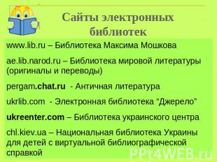 Сайты электронных библиотек www.lib.ru – Библиотека Максима Мошковаae.lib.narod.