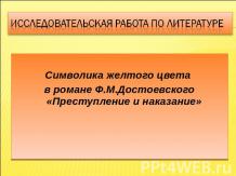 Символика желтого цвета в романе Ф.М.Достоевского «Преступление и наказание»