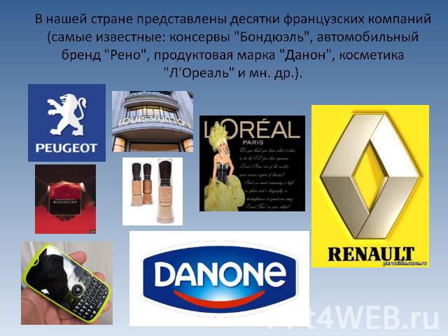 В нашей стране представлены десятки французских компаний (самые известные: консервы 