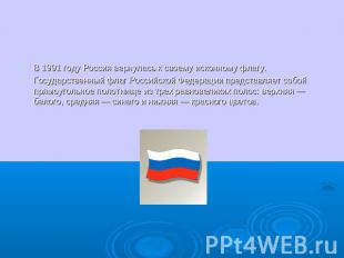 В 1991 году Россия вернулась к своему исконному флагу.Государственный флаг Росси