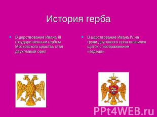 История герба В царствование Ивана III государственным гербом Московского царств