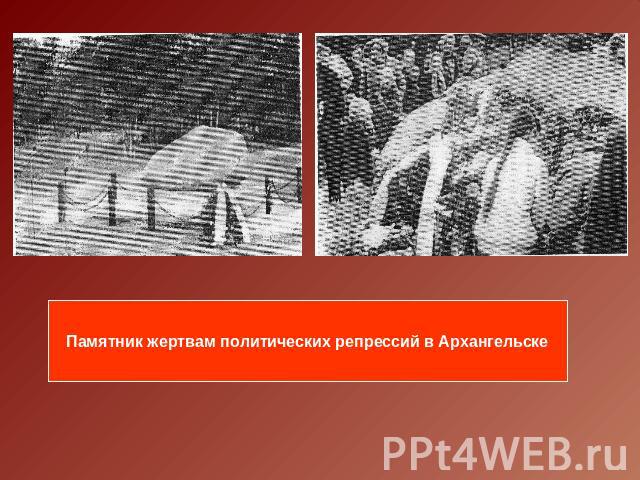 Памятник жертвам политических репрессий в Архангельске