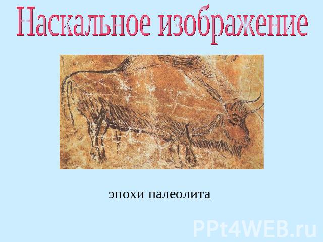 Наскальное изображение эпохи палеолита