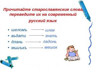 Прочитайте старославянские слова, переведите их на современный русский язык шело