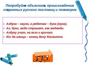Попробуйте объяснить происхождение старинных русских пословиц и поговорок Азбука