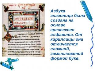 Азбука глаголица была создана на основе греческого алфавита. От кириллицы она от