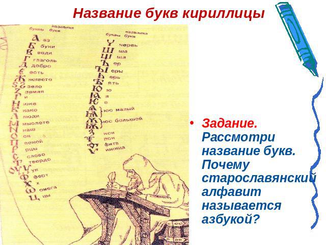 Название букв кириллицы Задание. Рассмотри название букв. Почему старославянский алфавит называется азбукой?