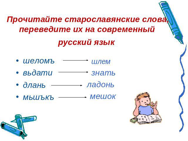 Прочитайте старославянские слова, переведите их на современный русский язык шеломъвьдатидлань мьшъкъ