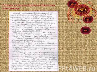 Отрывок из письма Крупинина Валентина Николаевича.