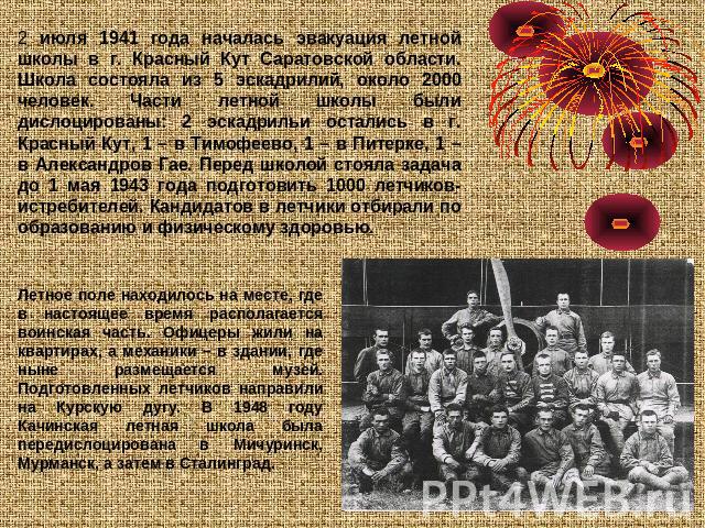 2 июля 1941 года началась эвакуация летной школы в г. Красный Кут Саратовской области. Школа состояла из 5 эскадрилий, около 2000 человек. Части летной школы были дислоцированы: 2 эскадрильи остались в г. Красный Кут, 1 – в Тимофеево, 1 – в Питерке,…