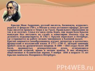 Крылов Иван Андреевич, русский писатель, баснописец, журналист, родился 13 февра
