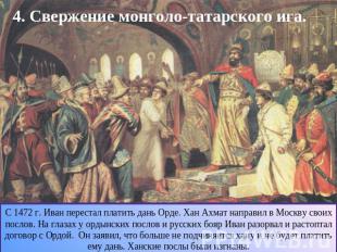 4. Свержение монголо-татарского ига.С 1472 г. Иван перестал платить дань Орде. Х